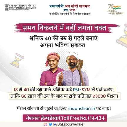 #PMSYM में पंजीकरण करने की उम्र 18 से 40 साल है, इसलिए जल्द जुड़ें। 

#AmritMahotsav  #registration #Pension #Scheme  #E