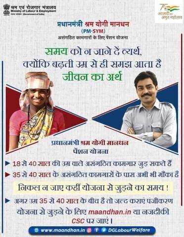 #PMSYM में पंजीकरण करने की उम्र 18 से 40 साल है, इसलिए जल्द जुड़ें। 

#AmritMahotsav   #registration #Pension #Scheme  #