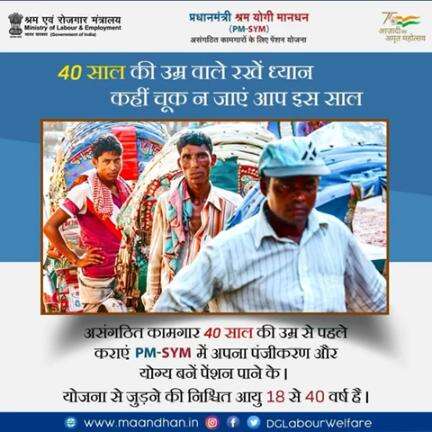 40 साल की आयु वाले असंघटित कामगार और देर ना करे, #PMSYM मे जलद पंजीकरण करे