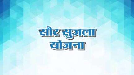 सौर सूजला योजना से किसानों की बदल रही तकदीर 
दोगुनी कमाई कर खींच रहें सफलता की नई लकीर 

#CGModel #Chhattisgarh #GoodGovernance #Kissan #NYAY