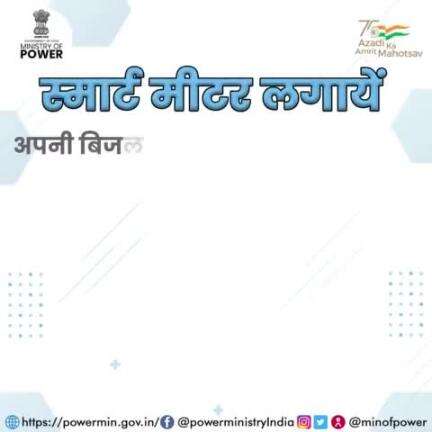 स्मार्ट बनें, स्मार्ट चुनें।

#smartmetersmartshuruat