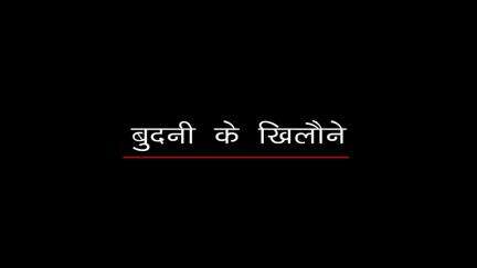 ये लकड़ी के खिलौने बुधनी की पहचान हैं। #ODOP (एक जिला एक उत्पाद) के अंतर्गत सीहोर जिले के लिए हमने खिलौनों को शामिल किया है