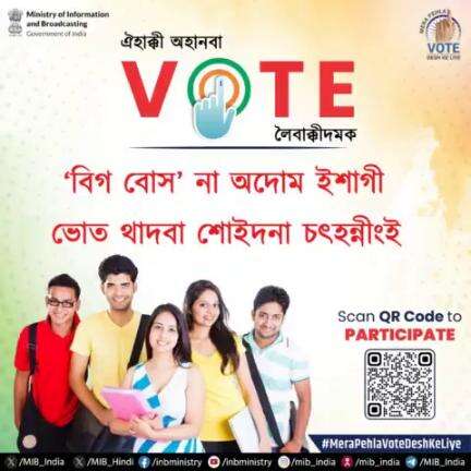 ভোত থাদনবা শেম শাবীরবরা? #MeraPehlaVoteDeshKeLiye এৱিয়র্নেস দ্রাইব অসিদা শরুক য়াবীয়ু!

QR কোদতা স্কেন তৌবীয়ু, ইশাগী ভোত থাদবীয়ু, অতোপ্পবুশু পুক্নিং থৌগৎপীয়ু। ঐখোয়গী লৈবাক পুন্না