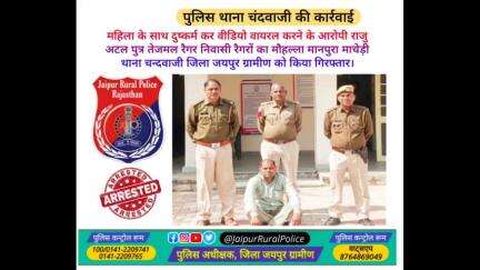 पुलिस थाना #चंदवाजी ने महिला के साथ #दुष्कर्म कर वीडियो वायरल करने के आरोपी राजु रैगर को किया गिरफ्तार।