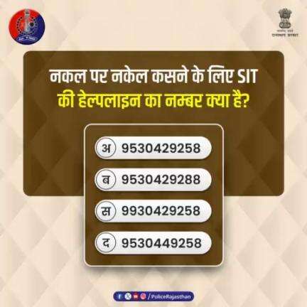 पेपरलीक व नकल गिरोह पर नकेल कसने के लिए एसआईटी की हेल्पलाइन साबित हो रही है कारगर। क्या आप जानते हैं एसआईटी हेल्पलाइन का नम्बर क्या है?

#RajasthanPolice
#PolicePoll