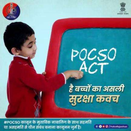 #राजस्थान_पुलिस बच्चों की सुरक्षा के लिए है सदैव तैनात। 

#POCSO से जुड़े प्रकरणों में की जा रही है त्वरित कार्रवाई, बच्चों को मिल रहा है न्याय। 

अपराधियों को मिल रही है #उम्रकैद से लेकर #फांसी तक की सजा