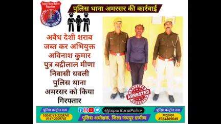 पुलिस थाना #अमरसर ने अवैध देशी #शराब जब्त कर अभियुक्त अविनाश कुमार मीणा निवासी धवली पुलिस थाना अमरसर को किया गिरफ्तार।