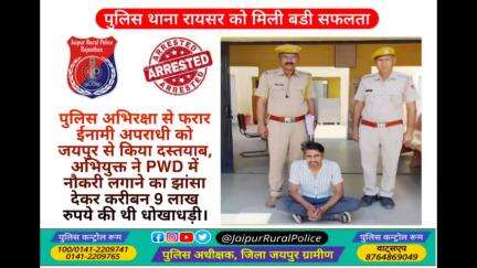 पुलिस थाना #रायसर ने पुलिस अभिरक्षा से फरार ईनामी अपराधी को किया दस्तयाब, PWD में नौकरी लगाने का झांसा देकर की थी ठगी।