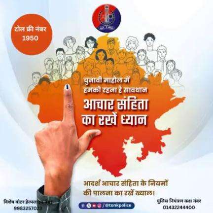 आदर्श आचार संहिता के नियमों की पालना का रखें ख्याल। #TonkPolice #IgpAjmer #Tonk #loksabhaelection2024