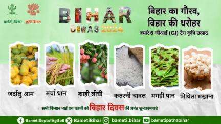 सभी किसान भाई एवं बहनों को #बिहार_दिवस की अनंत शुभकामनाएं।  

#BiharDiwas2024