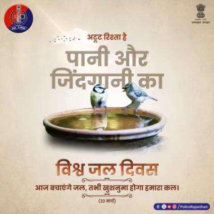 आइए जल दिवस पर प्रण लें पानी की हर बूंद बचाने का। 

#SaveWater 
#waterday 
#Waterday2024