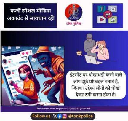 #साइबर अपराधों से #सावधान एवं सतर्क रहें। 
#TonkPolice 
 #IgpAjmer #Rajasthan #Tonk #RajasthanPolice 
 #cyber