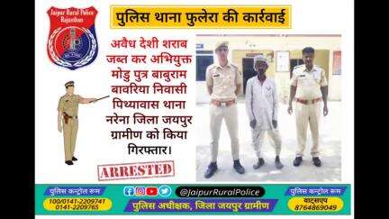 पुलिस थाना #फुलेरा ने अवैध देशी #शराब जब्त कर अभियुक्त मोडु बावरिया निवासी पिथ्यावास थाना नरेना को किया गिरफ्तार।