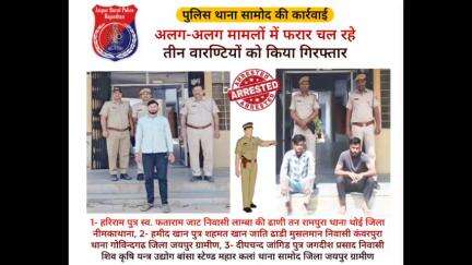 #Jaipur_Rural: पुलिस थाना #सामोद की कार्रवाई,
अलग-अलग मामलों में फरार चल रहे तीन #वारण्टियों को किया गिरफ्तार।