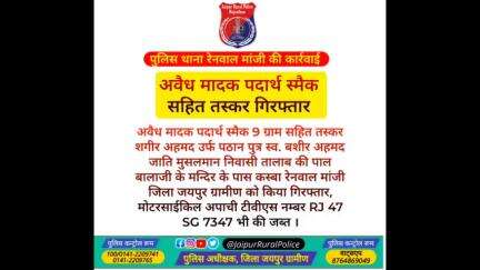 #रेनवाल_मांजी पुलिस ने अवैध #मादक_पदार्थ 9 ग्राम स्मैक सहित तस्कर शगीर अहमद उर्फ पठान को किया गिरफ्तार।