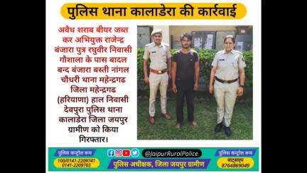 पुलिस थाना #कालाडेरा ने अवैध #शराब बीयर जब्त कर अभियुक्त राजेन्द्र बंजारा निवासी नांगल चौधरी हरियाणा को किया गिरफ्तार।