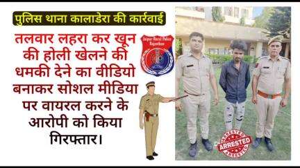 पुलिस थाना #कालाडेरा ने जान से मारने की धमकी देने का वीडियो बनाकर सोशल मीडिया पर वायरल करने के आरोपी को किया गिरफ्तार।