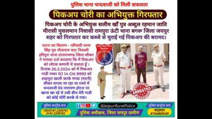 पुलिस थाना #चन्दवाजी ने पिकअप #चोरी के अभियुक्त सलीम खां निवासी बगरू को गिरफ्तार कर कब्जे से चुराई गई पिकअप की बरामद।