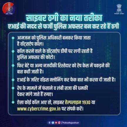 रहिए Alert, #AI के जरिए साइबर क्रिमिनल्स कर रहे हैं फ्रॉड। पुलिस के नाम से करते हैं फोन, फिर AI की मदद से वॉइस क्लोनिंग करके ठगते हैं लोगों को। ऐसे मामलों में सावधान रहें, साइबर हेल्पलाइन 1930 या https://cybercrime.gov.in पर संपर्क करें। #R