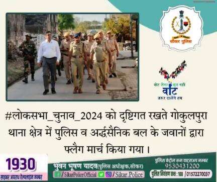 #लोकसभा_चुनाव_2024 को दृष्टिगत रखते गोकुलपुरा थाना क्षेत्र में पुलिस व अर्द्धसैनिक बल के जवानों द्वारा फ्लैग मार्च किया गया।
#CeoRajasthan #ECISVEEP  
#ECI
#elections2024