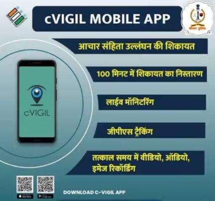 चुनावों में आदर्श आचार संहिता के उल्लंघन की शिकायत #cVIGIL App के माध्यम से करें,

चुनाव आयोग लेगा तुरंत एक्शन।
#100 मिनट में होगा शिकायत का निस्तारण।