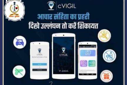 चुनावों में आदर्श आचार संहिता के उल्लंघन की शिकायत #cVIGIL App के माध्यम से करें,

चुनाव आयोग लेगा तुरंत एक्शन।
#100 मिनट में होगा शिकायत का निस्तारण।