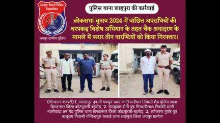 पुलिस थाना #शाहपुरा ने चैक अनादरण के मामले में फरार तीन #वारण्टियों को किया गिरफ्तार।