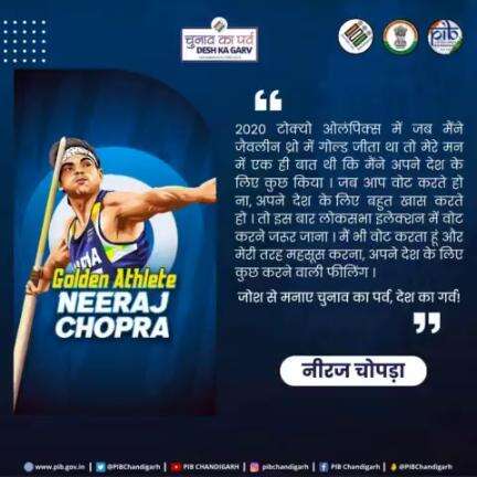 "जब आप वोट करते हो ना, अपने देश के लिए बहुत खास करते हो। तो इस बार #लोकसभा इलेक्शन में वोट करने जरूर जाना। मैं भी वोट करता हूं और मेरी तरह महसूस करना, अपने देश के लिए कुछ करने वाली फीलिंग। #चुनाव का पर्व, देश का गर्व!"
#नीरज_चोपड़ा