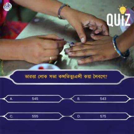 #QuizTime
ভারত্তা লোক সভা কন্সতিত্যুএন্সী কয়া লৈবগে?