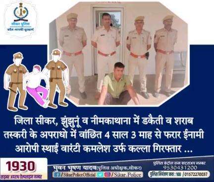 #सीकर 
🔸 जिला सीकर, झुंझुनूं व नीमकाथाना में डकैती व शराब तस्करी के अपराधो में वांछित 4 साल 3 माह से फरार ईनामी आरोपी स्थाई वारंटी कमलेश उर्फ कल्ला गिरफ्तार ...
#थाना_गोकुलपुरा 
#TeamSikarPolice