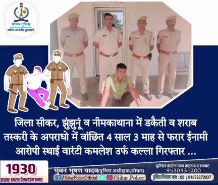 #सीकर 
🔸 जिला सीकर, झुंझुनूं व नीमकाथाना में डकैती व शराब तस्करी के अपराधो में वांछित 4 साल 3 माह से फरार ईनामी आरोपी स्थाई वारंटी कमलेश उर्फ कल्ला गिरफ्तार ...
#थाना_गोकुलपुरा 
#TeamSikarPolice