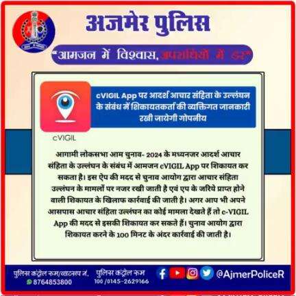 #अजमेर
#cVIGIL_App पर आदर्श आचार संहिता के उल्लंघन के संबंध में शिकायतकर्ता की व्यक्तिगत जानकारी गोपनीय रखी जायेगी।