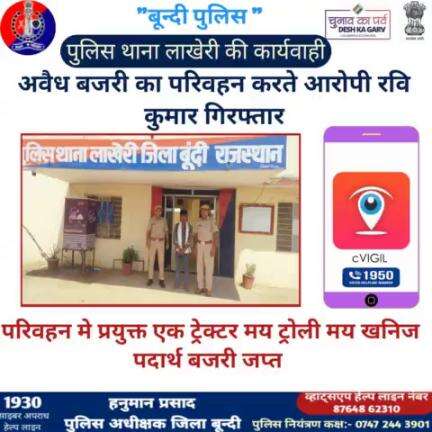 अवैध खनन की रोकथाम हेतु #बून्दी_पुलिस की प्रभावी कार्यवाही

अवैध बजरी का परिवहन करते आरोपी रवि कुमार गिरफ्तार

परिवहन मे प्रयुक्त ट्रेक्टर, ट्रोली मय खनिज पदार्थ बजरी जप्त