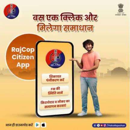 *#policerajasthan RajCop Citizen App है प्रदेश के हर नागरिक का सच्चा दोस्त। बस एक क्लिक में दर्ज करा सकते हैं शिकायत, किराएदार का सत्यापन भी संभव। #RajasthanPolice*
*#NeemkathanaPolice*