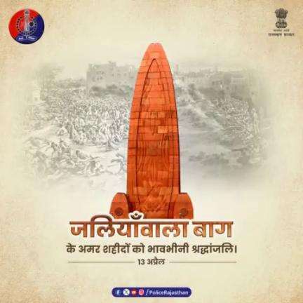 13 अप्रैल 1919 को जलियॉंवाला बाग में शहीद हुए थे सैंकड़ों स्वतंत्रता #सेनानी।

जलियॉंवाला बाग #नरसंहार के स्मृति दिवस और शहीदों की शहादत को #राजस्थान #पुलिस करती है कोटि-कोटि #नमन।