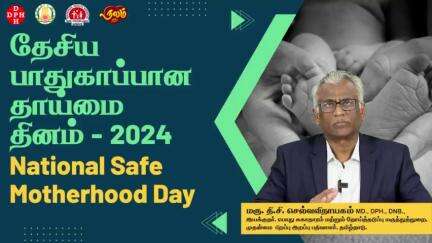 தேசிய பாதுகாப்பான தாய்மை தினம் 2024 | 

National Safe Motherhood Day 2024 !!!

#motherhood #tndphpm