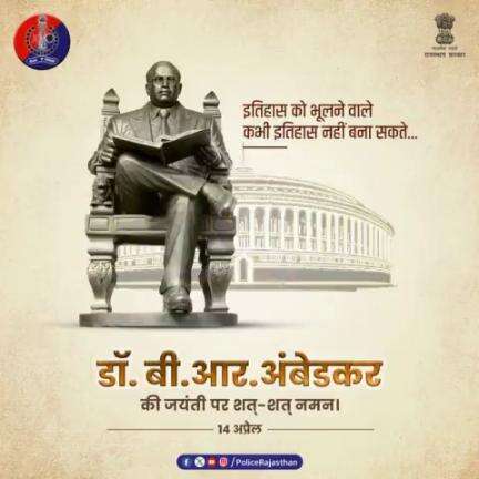 'भारत रत्न' से सम्मानित डॉ. बी. आर. अंबेडकर की जयंती पर शत्-शत् नमन।

#AmbedkarJayanti
#RajasthanPolice