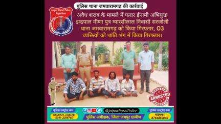 पुलिस थाना #जमवारामगढ़ ने अवैध #शराब के मामले में फरार ईनामी अभियुक्त इन्द्रपाल मीणा को किया गिरफ्तार।