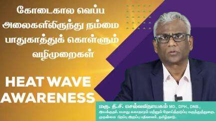 கோடைகால வெப்ப அலைகளிலிருந்து நம்மை பாதுகாத்துக் கொள்ளும் வழிமுறைகள் !!!

#heatwaves #summer #tndphpm

Full Video Link👉youtu.be/l1uq49W48LE