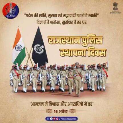 #राजस्थान_पुलिस_दिवस की हार्दिक शुभकामनाएं।

 #RajasthanPoliceDiwas