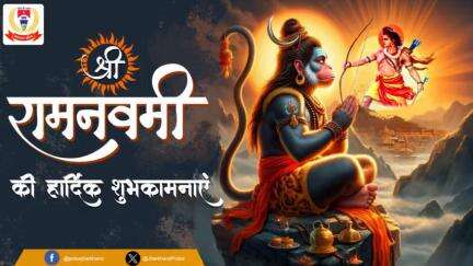 आप सभी को "श्री रामनवमी" के पावन पर्व की हार्दिक बधाई एवं शुभकामनाएं !!

🙏 🙏

#RamNavami2024
#रामनवमी