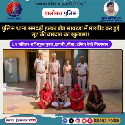 #Balotra: पुलिस थाना #समदड़ी हल्का क्षेत्र सावरडा में मारपीट कर हुई लूट की घटना की वारदात का खुलासा।

04 महिला अभियुक्त पुजा ,छगनी ,गीता, दरिया देवी गिरफ्तार।