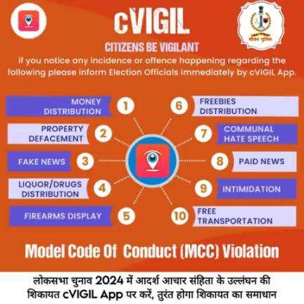 आदर्श आचार संहिता (MCC) के उल्लंघन की रिपोर्ट के लिए #cVISIL App को प्रयोग में लाएं।

#ECISVEEP
#ceorajasthan #PoliceRajasthan
#LokSabha2024 #ChunavKaParv