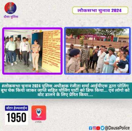 #लोकसभा_चुनाव 2024 पुलिस अधीक्षक रंजीता शर्मा आईपीएस द्वारा पोलिंग बूथ चेक किया जाकर जाप्ते सहित पोलिंग पार्टी को ब्रिफ किया... एवं लोगो को वोट डालने के लिए प्रेरित किया....
#LokSabhaElection2024 
#dausapolice