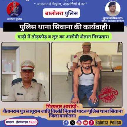 #Balotra: पुलिस थाना #सिवाना की कार्यवाही।

गाड़ी में तोड़फोड़ व लूट का आरोपी शैतान #गिरफ्तार।

#Kundan_IPS
#Igp_Jodhpur