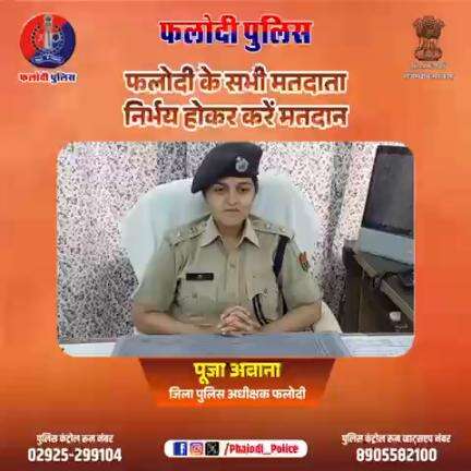 #आगामी #लोकसभा चुनावों के मध्यनजर श्रीमान पुलिस अधीक्षक महोदया #फलोदी #पूजा #अवाना द्वारा मतदाताओं से भयमुक्त, स्वतंत्र तथा निष्पक्ष मतदान की अपील ।