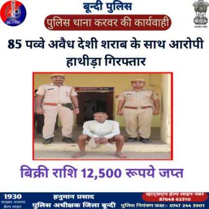 अवैध शराब की रोकथाम हेतु #बून्दी_पुलिस की प्रभावी कार्यवाही

85 पव्वे अवैध देशी शराब के साथ आरोपी हाथीडा #गिरफ्तार

आरोपी के कब्जे से बिक्री राशि 12,500 रूपये #जप्त