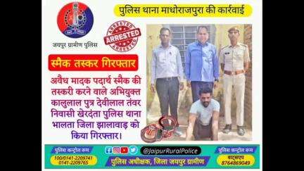 पुलिस थाना #माधोराजपुरा ने अवैध मादक पदार्थ #स्मैक की तस्करी करने वाले अभियुक्त कालुलाल तंवर को किया गिरफ्तार।