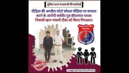 पुलिस थाना #चन्दवाजी ने पीड़िता की #अश्लील फोटो सोशल मीडिया पर वायरल करने के आरोपी को किया गिरफ्तार।