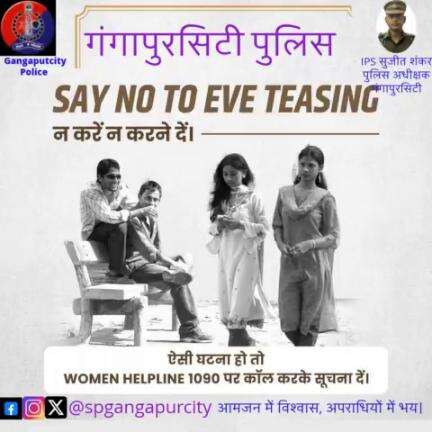 #गंगापुरसिटी-पुलिस की है अपील- #EveTeasing को कहें 'ना'।

नारी का सम्मान आपकी और हमारी जिम्मेदारी है। 

छेड़छाड़ की शिकायत #WOMENHELPLINE 1090 पर कॉल करके दें।